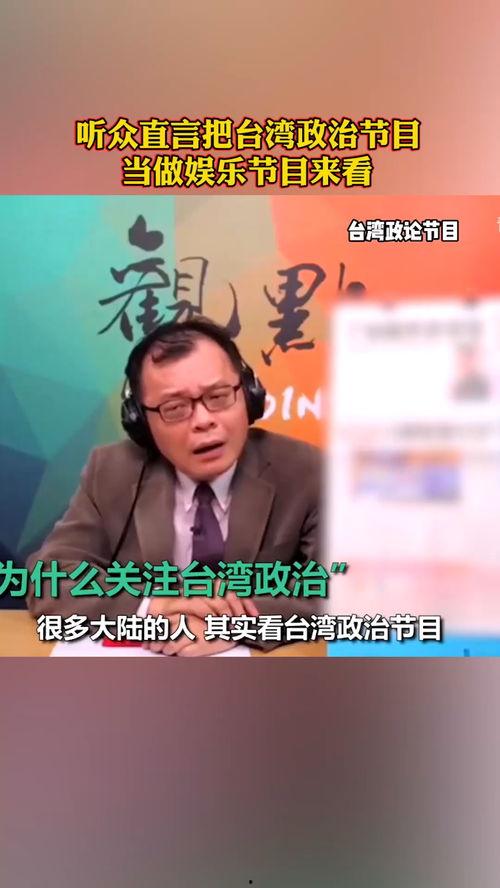 台湾政治节目在线观看,在线观看解析最新政治节目